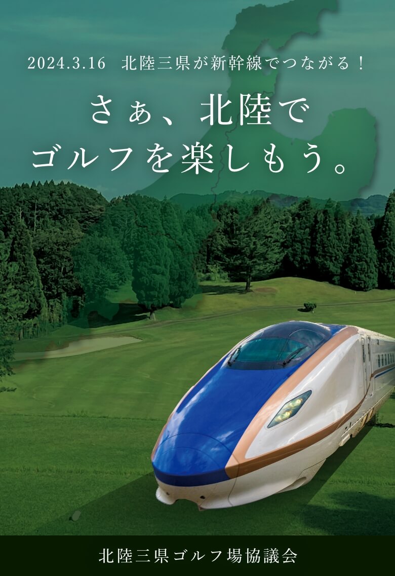北陸三県ゴルフ場協議会